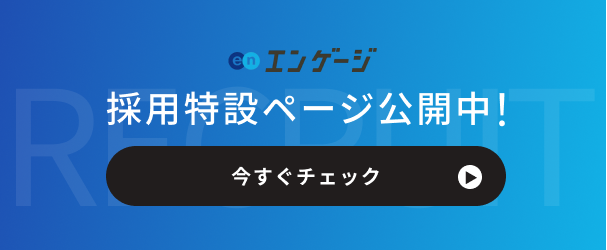 採用エンゲージボタン画像