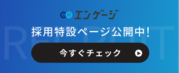 採用エンゲージボタン画像スマホ